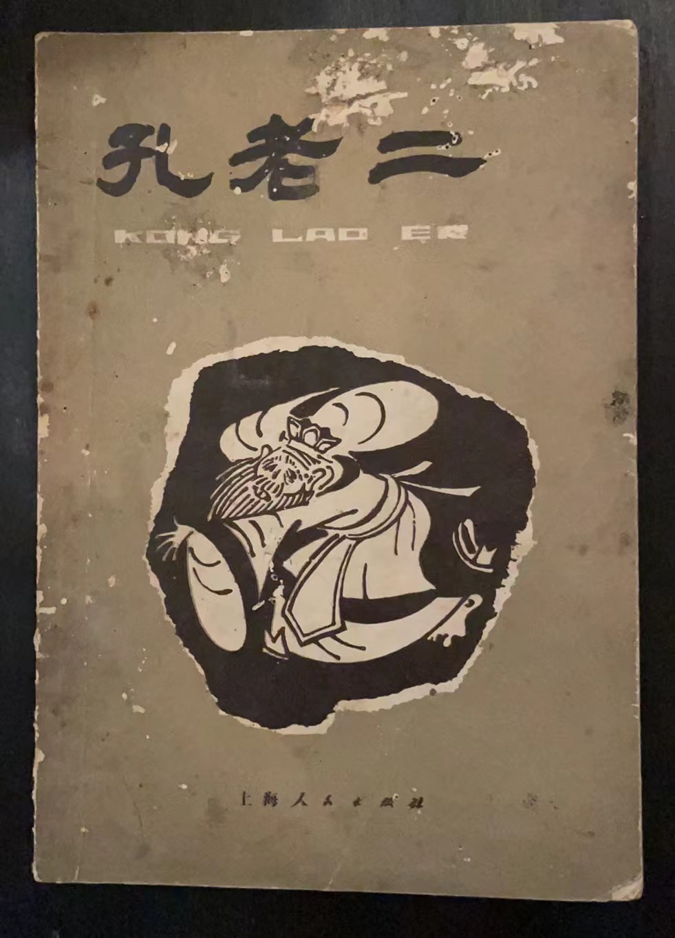 孔老二