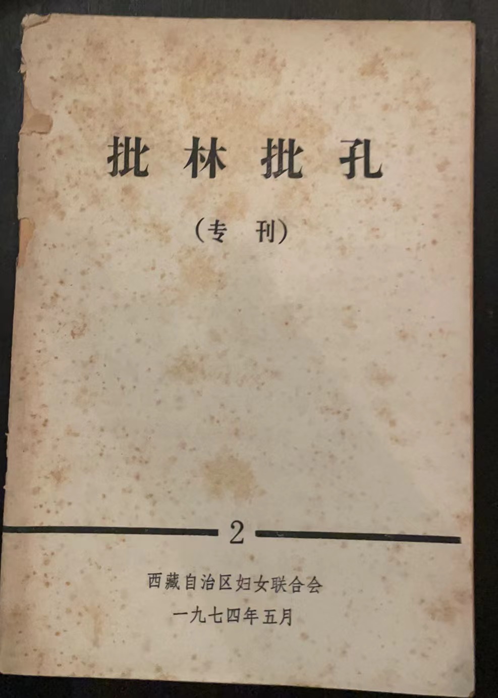 批林批孔