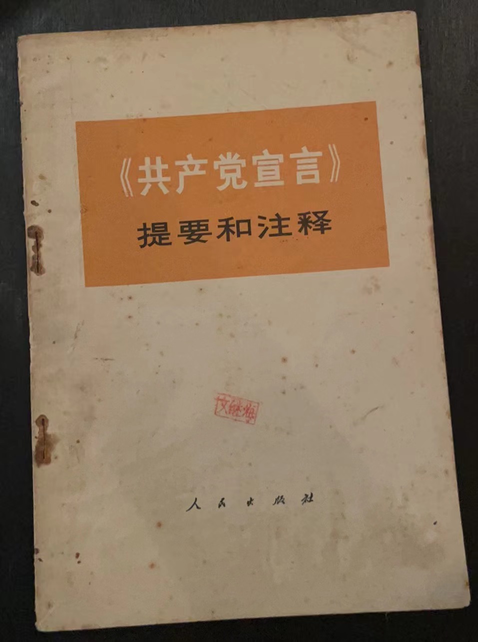 《共产党宣言》提要和注释