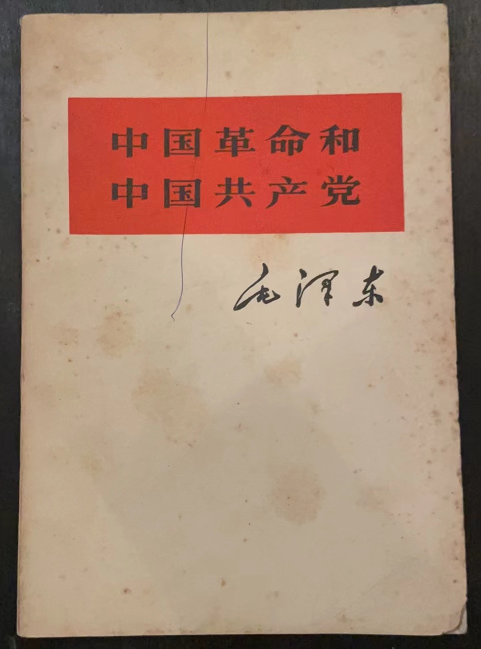 中国革命和中国共产党