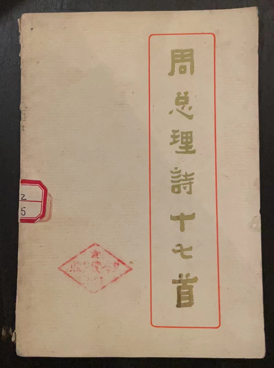 周总理诗十七首