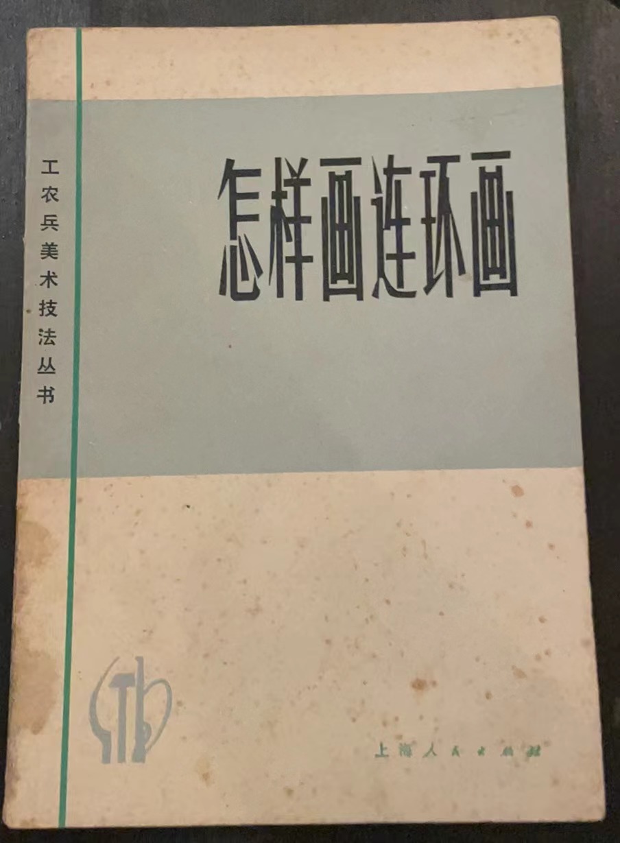 怎样画连环画