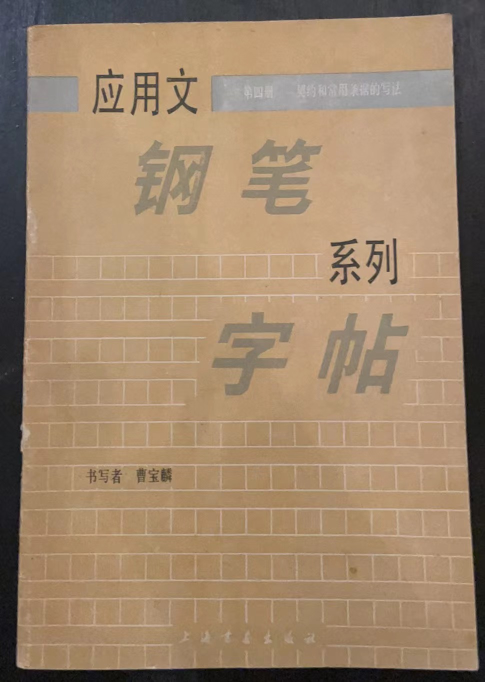 应用文钢笔系列字帖
