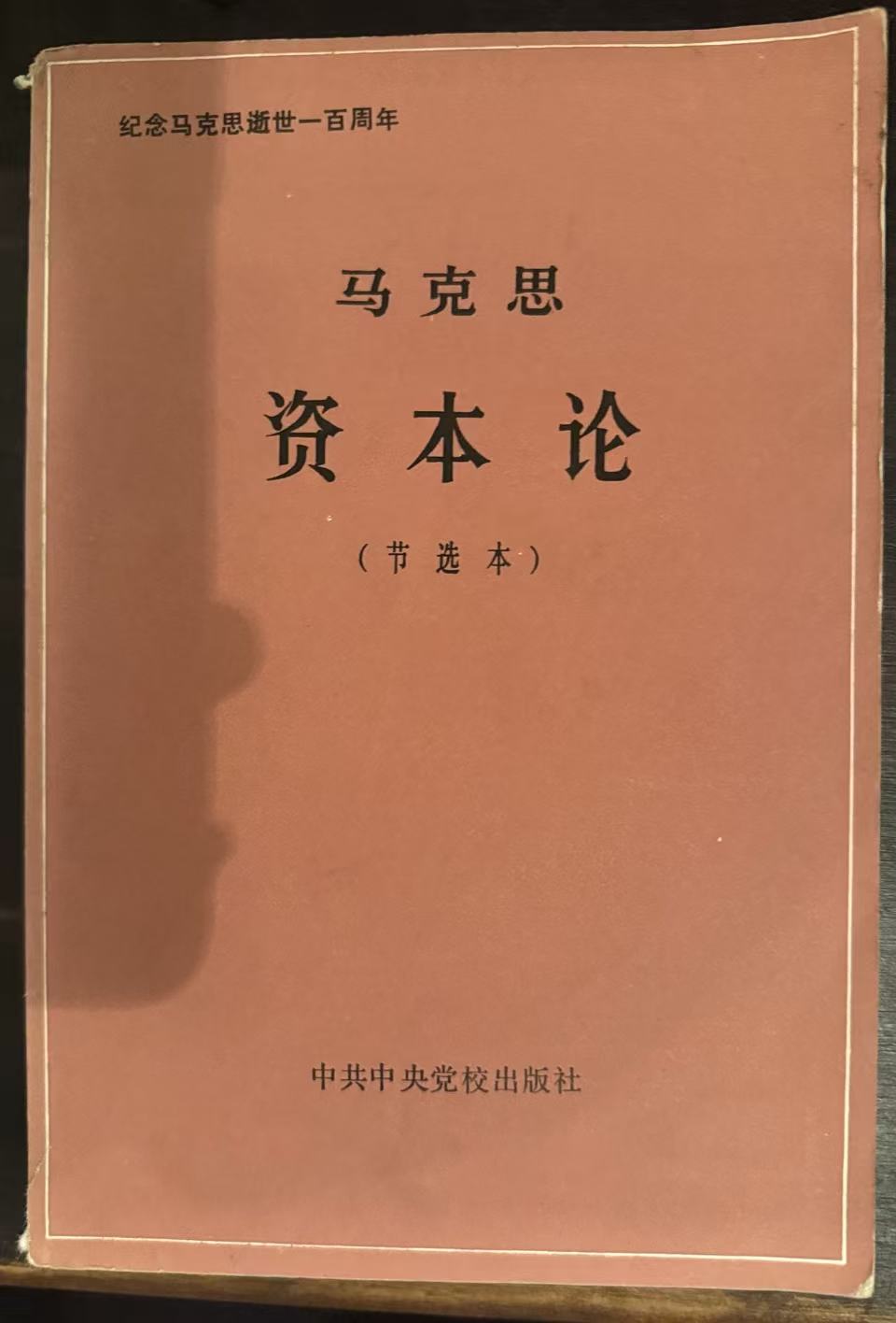 马克思资本论节选本