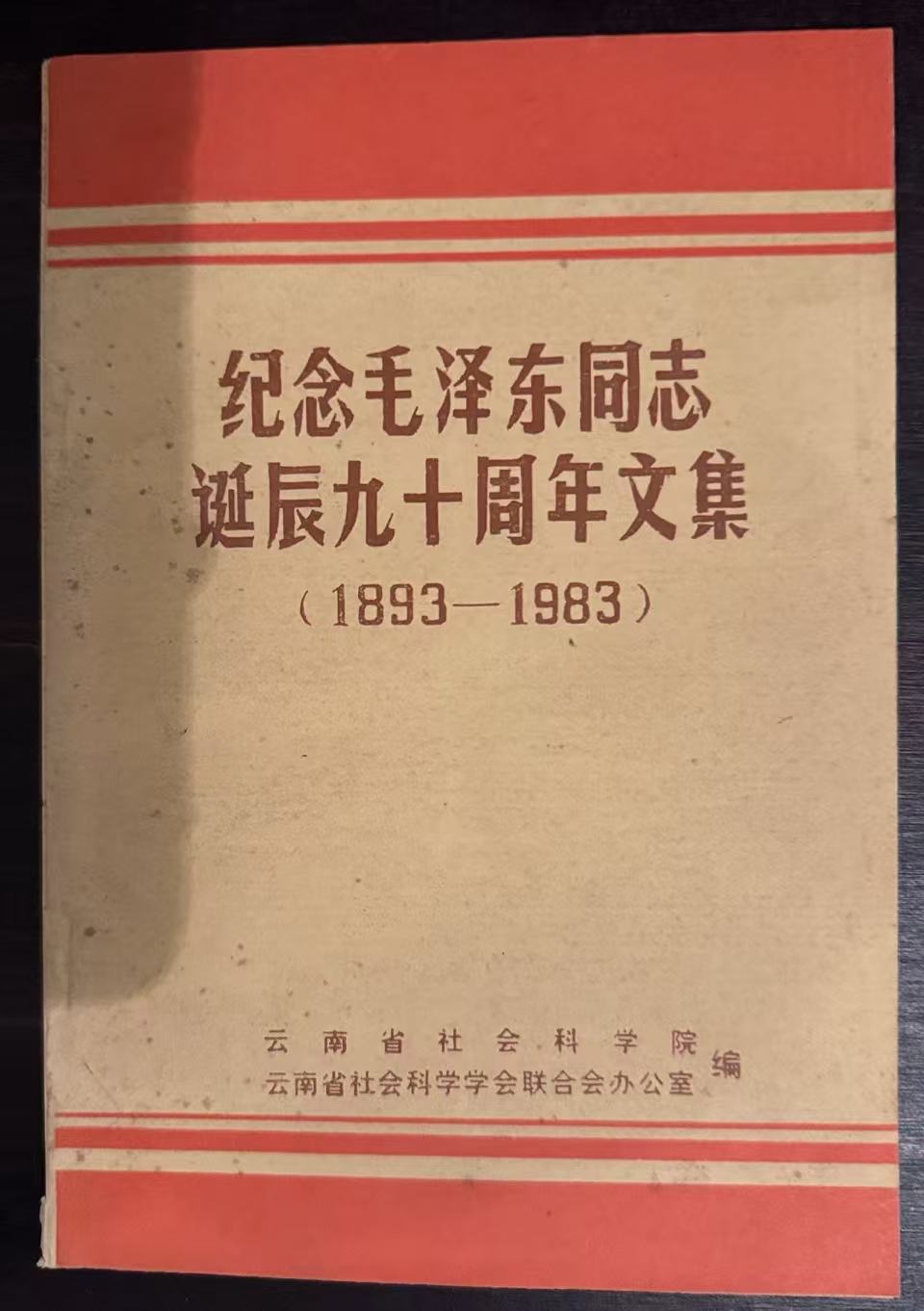 纪念毛泽东同志诞辰九十周年文集