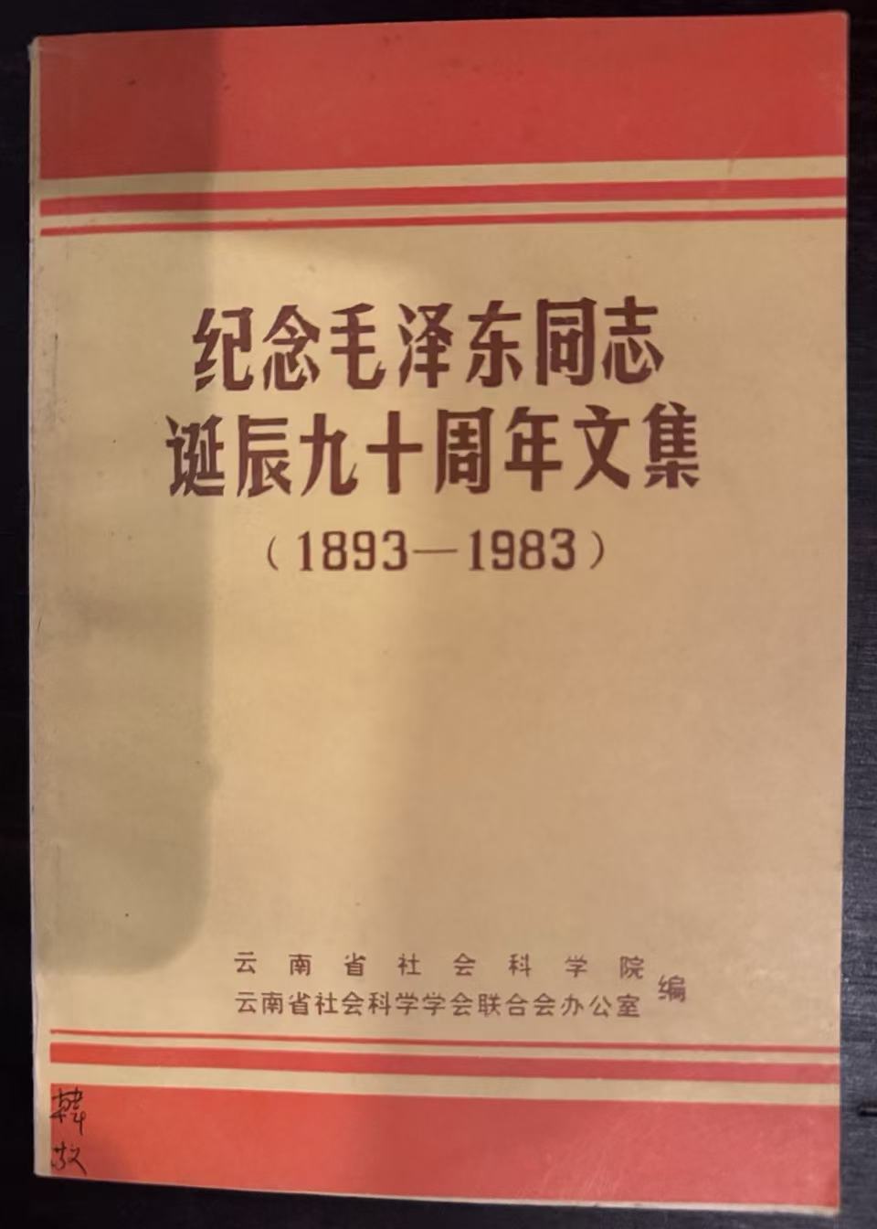 纪念毛泽东同志诞辰九十周年文集