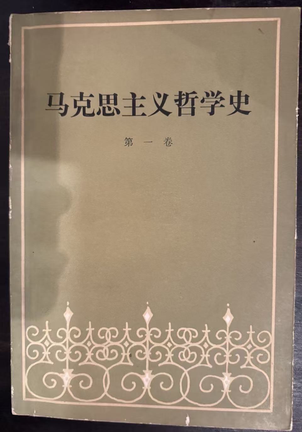 马克思主义哲学史第一卷