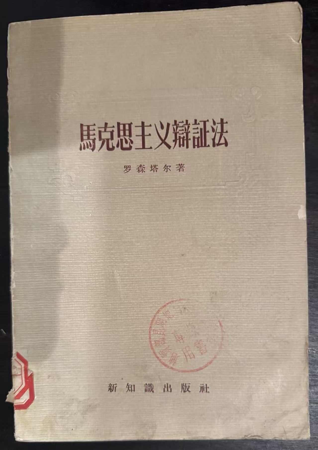 马克思主义辩证法