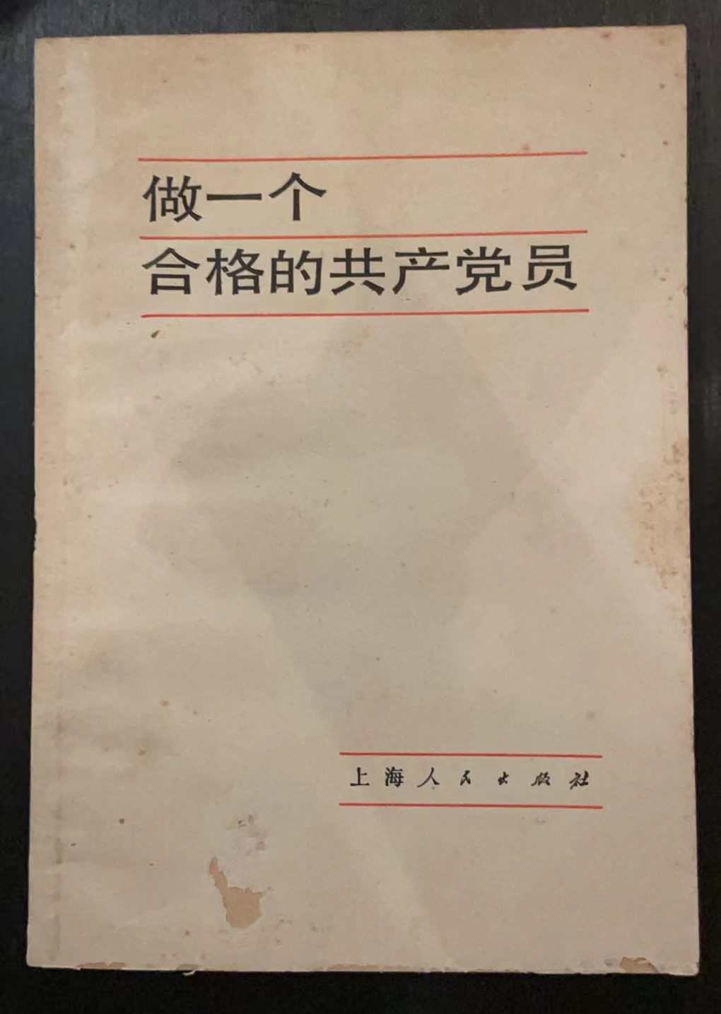 做一个合格的共产党员