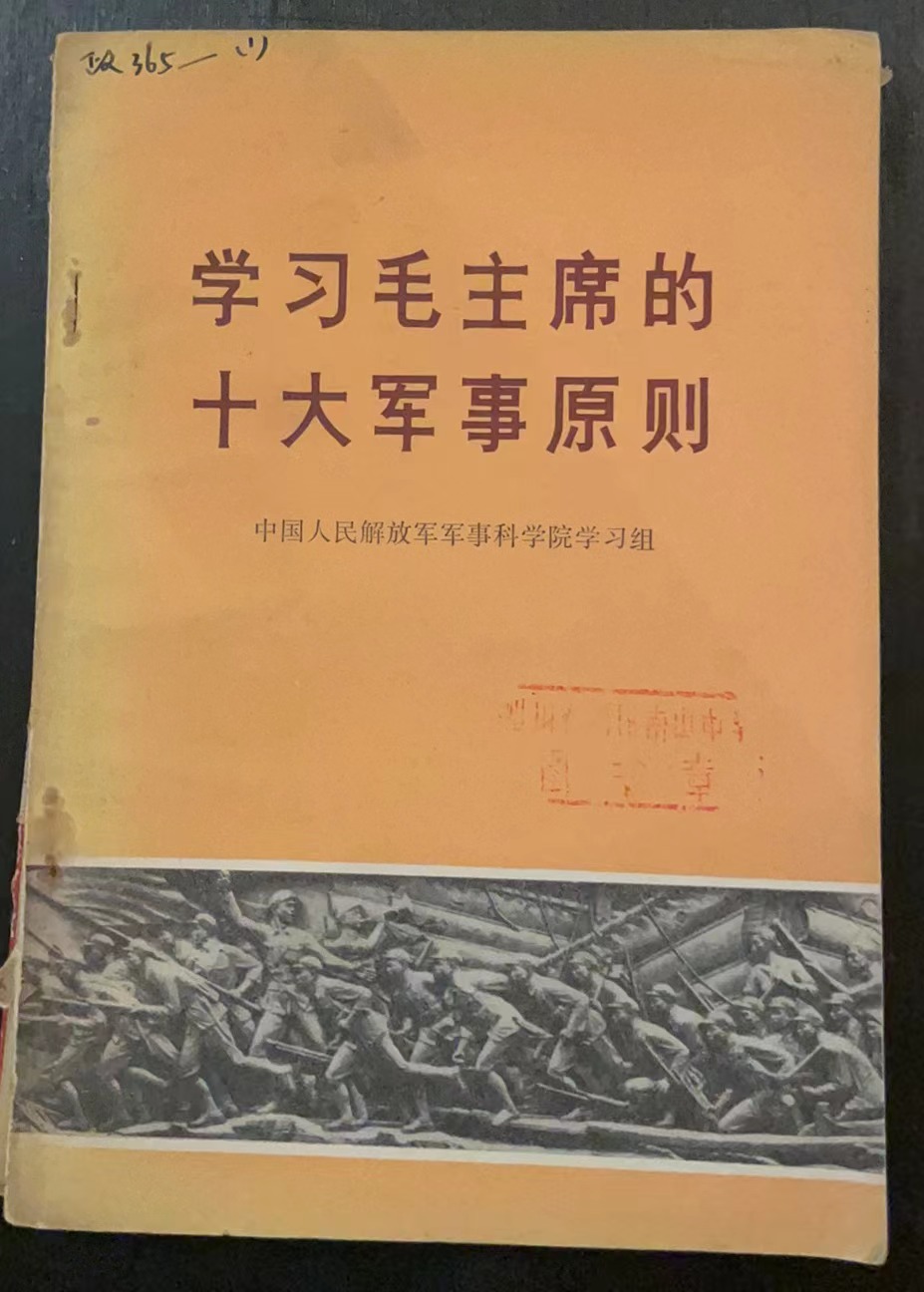 学习毛主席的十大军事原则