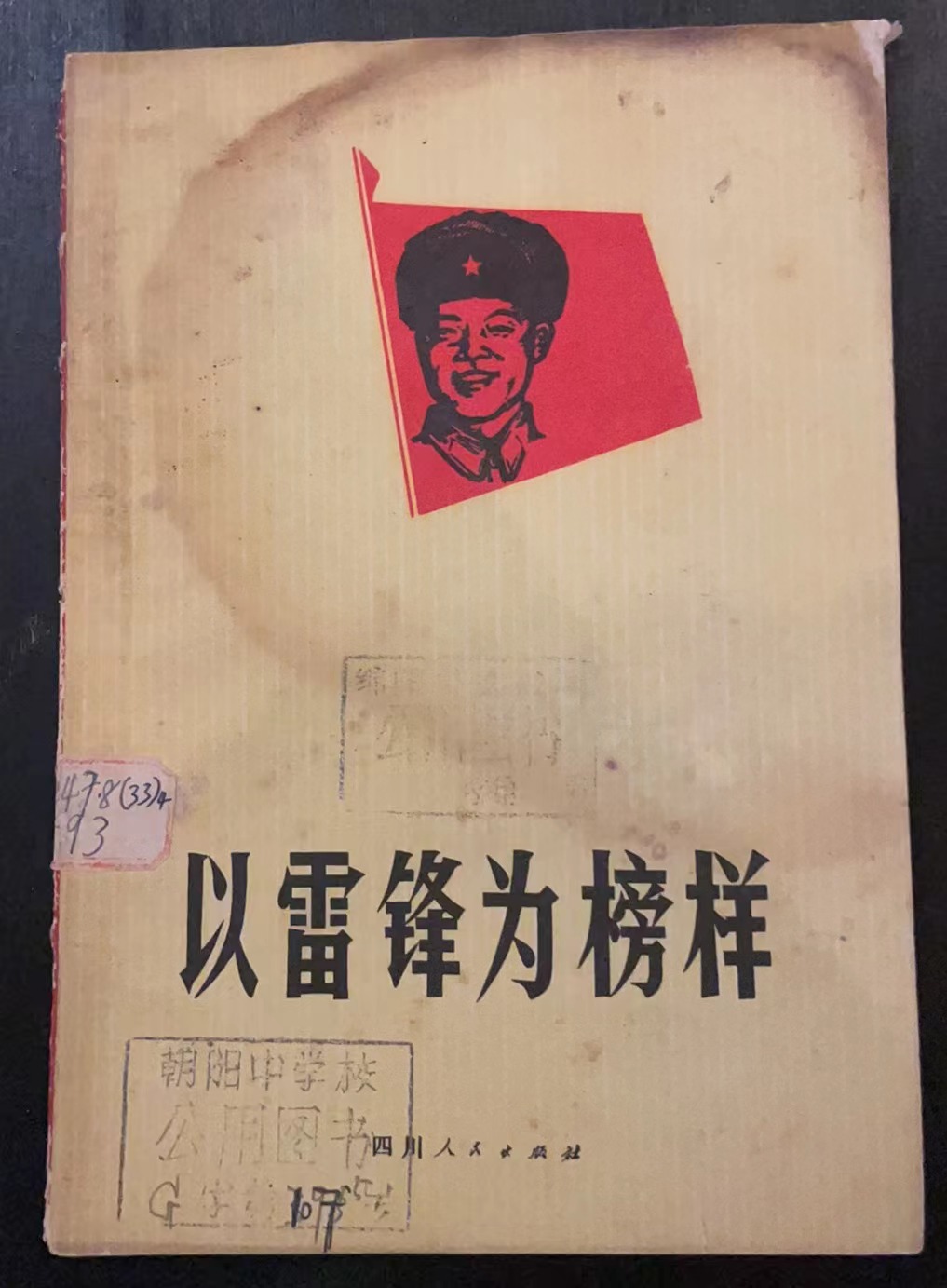 以雷锋为榜样