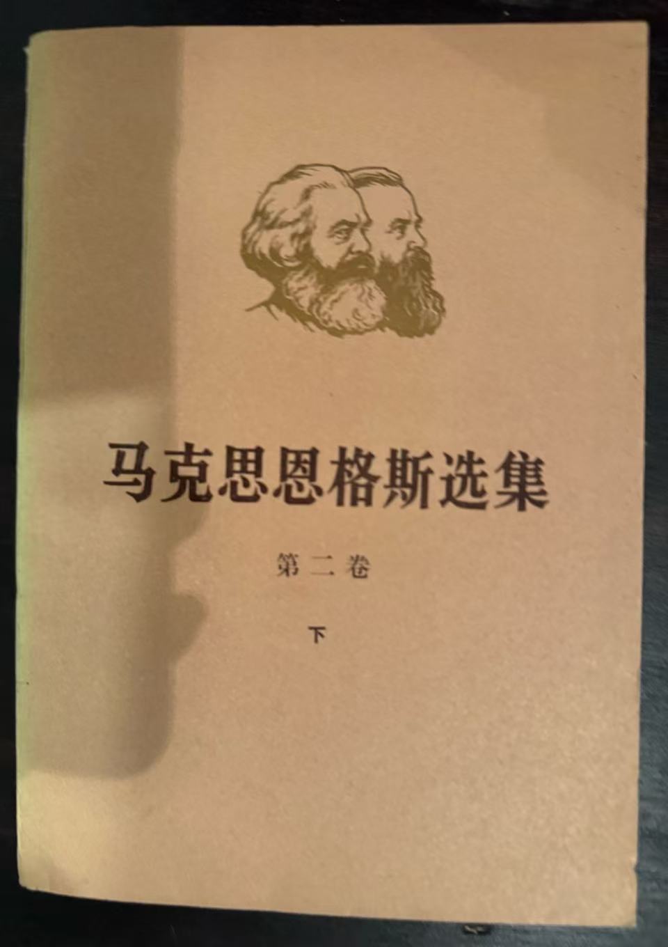 马克思恩格斯选集第二卷（下）