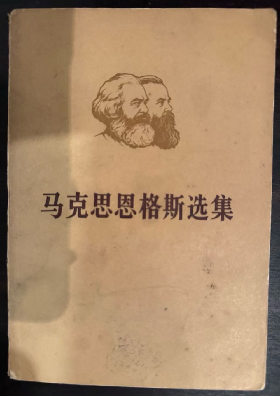 马克思恩格斯选集第四卷（下）