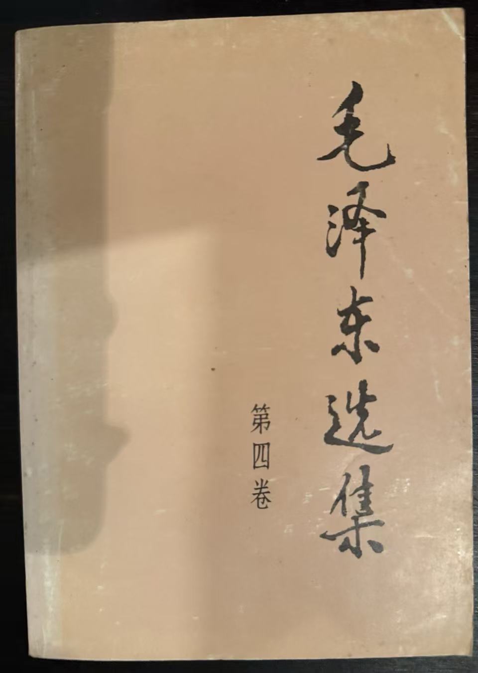 毛泽东选集第四卷