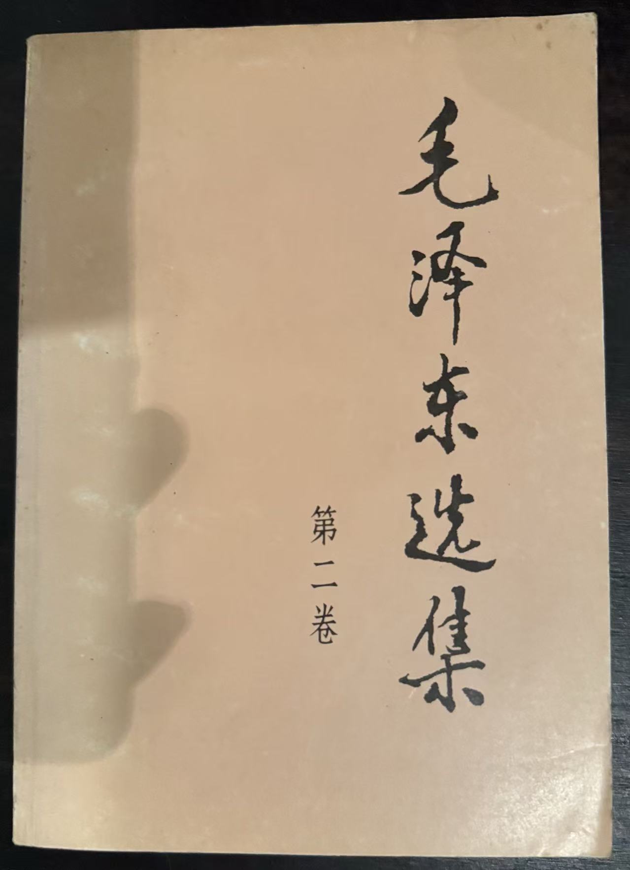毛泽东选集第二卷