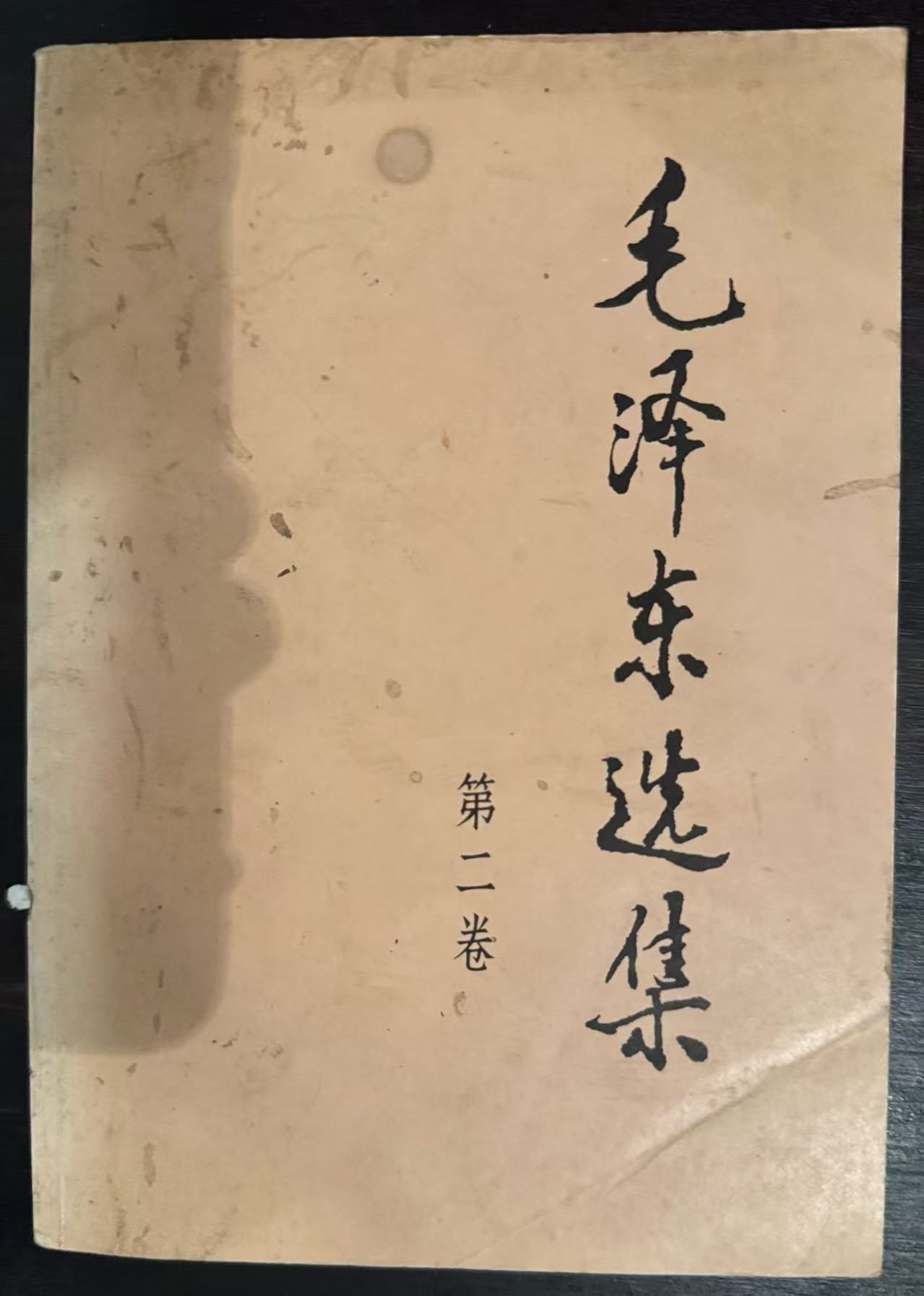 毛泽东选集第二卷