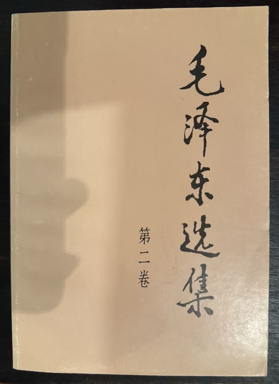 毛泽东选集第二卷
