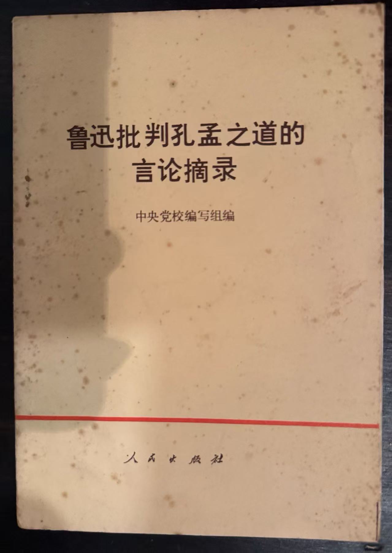 鲁迅批判孔孟之道的言论摘录