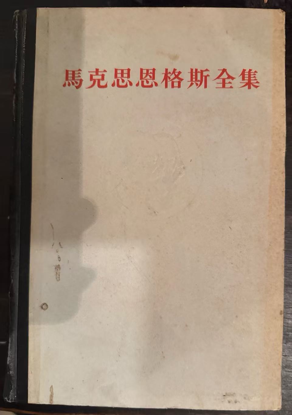 马克思恩格斯全集第三十六卷