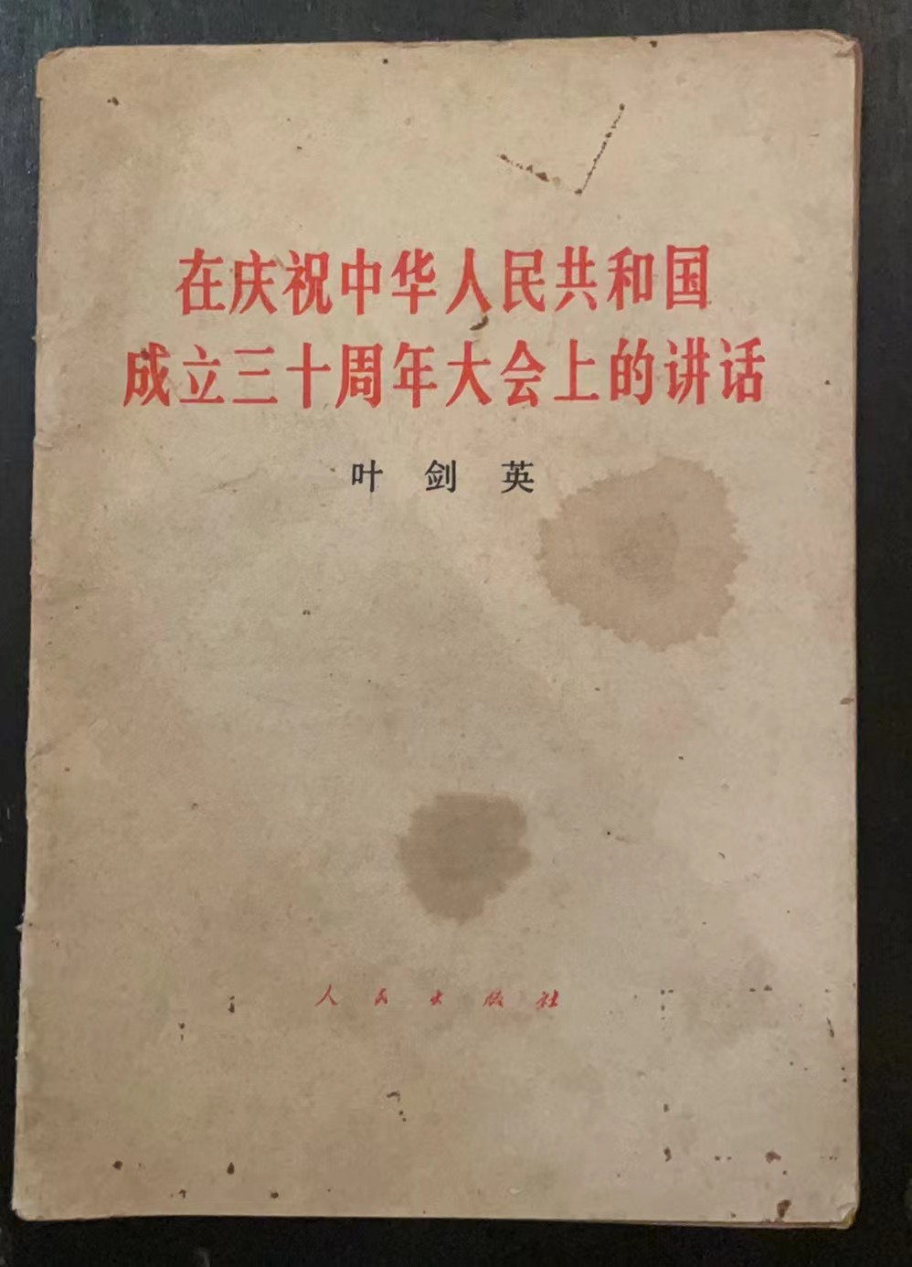在庆祝中华人民共和国成立三十周年大会上的讲话