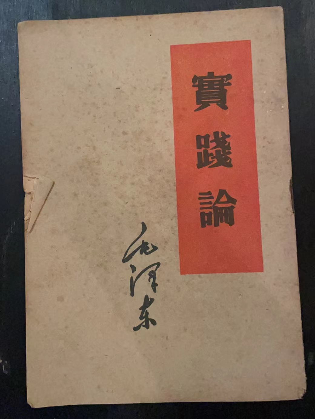 实践论