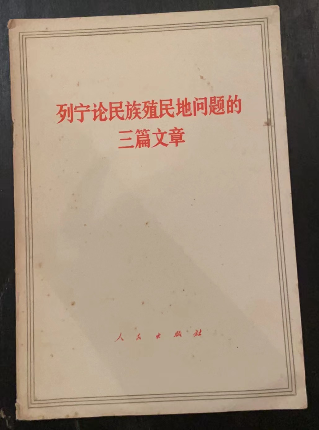 列宁论民族殖民地问题的三篇文章