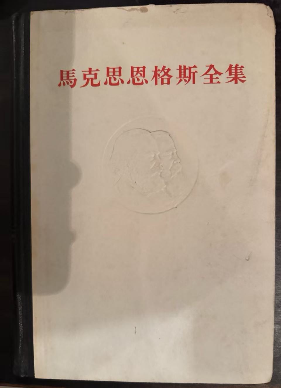 马克思恩格斯全集第三十一卷