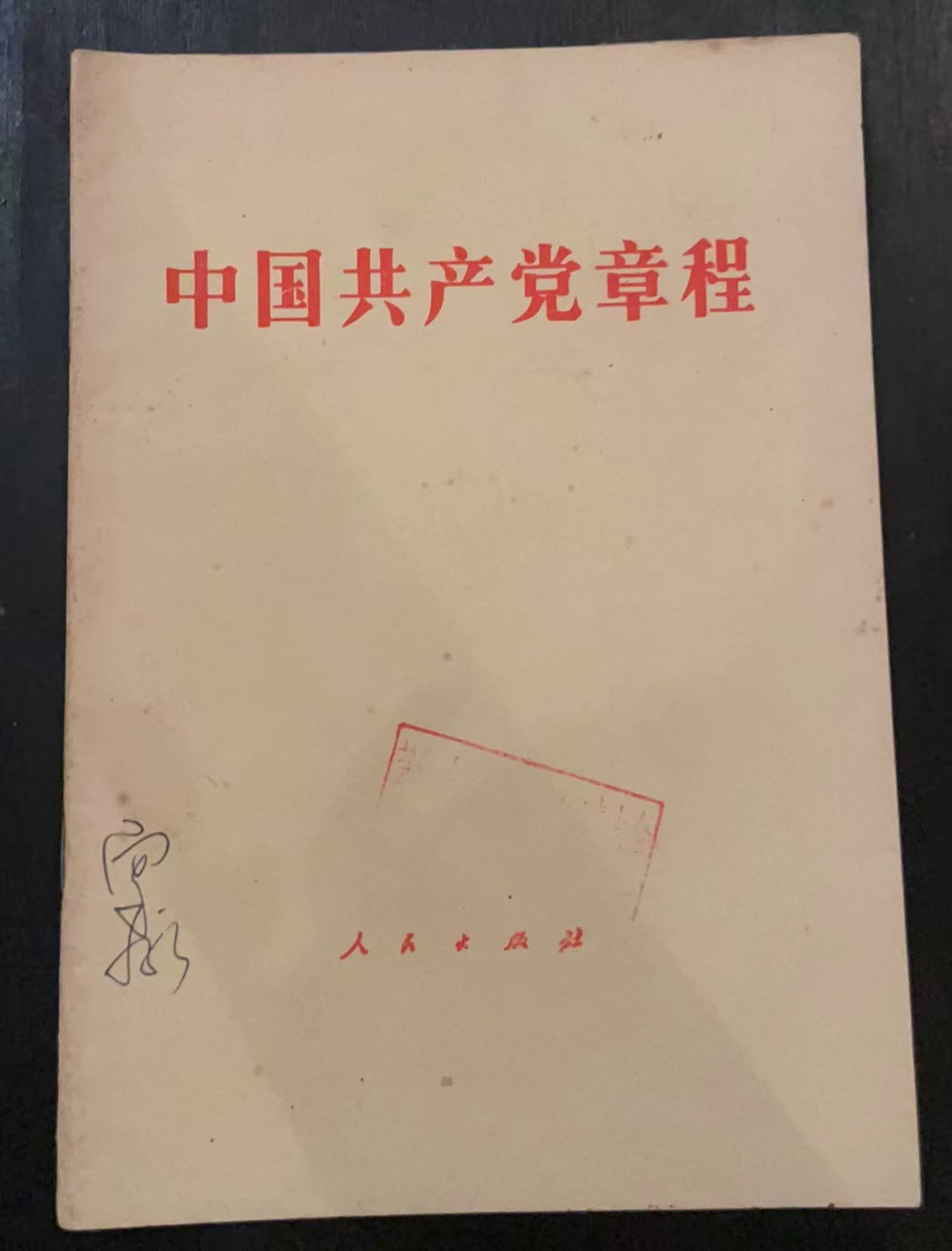 中国共产党章程