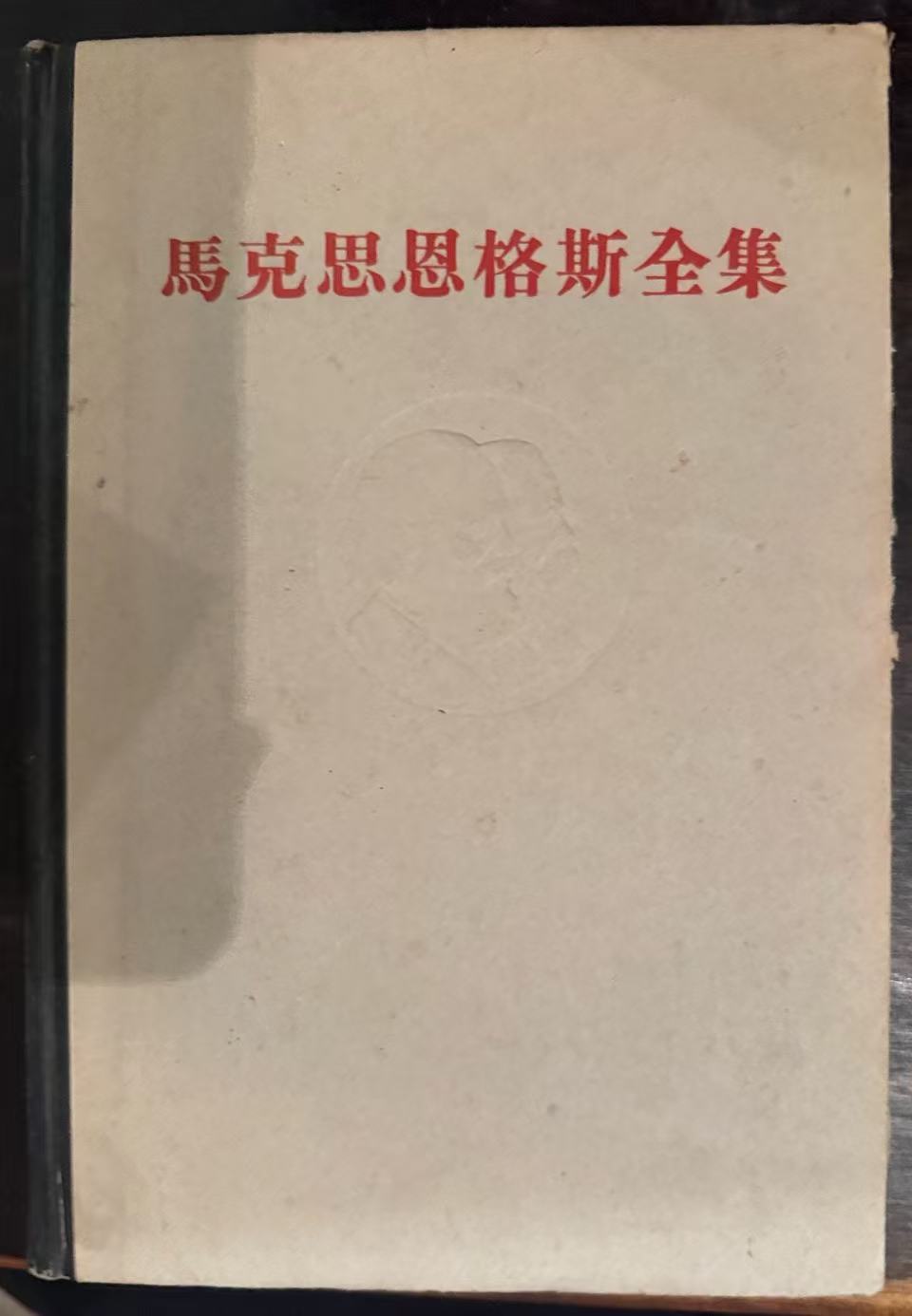 马克思恩格斯全集第九卷