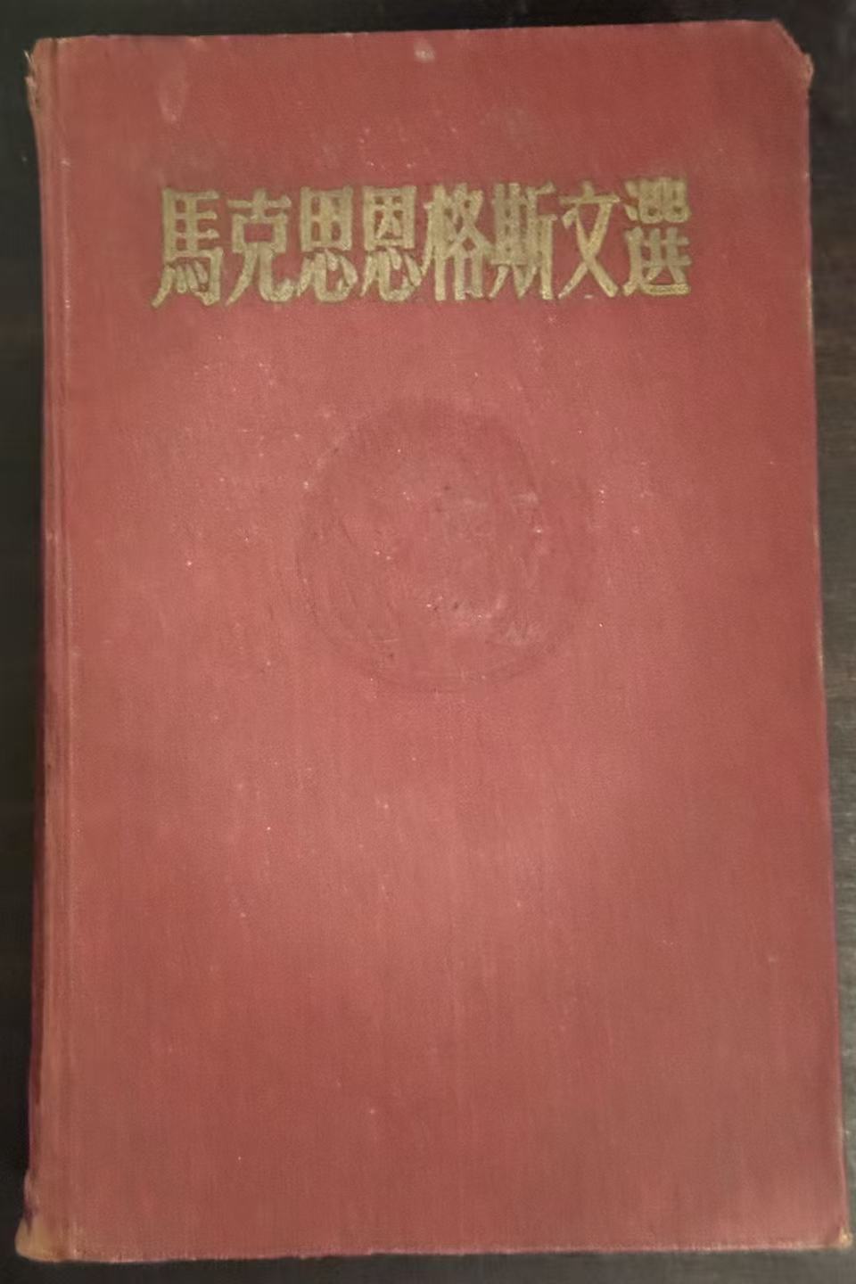 马克思恩格斯文选两卷集第一卷