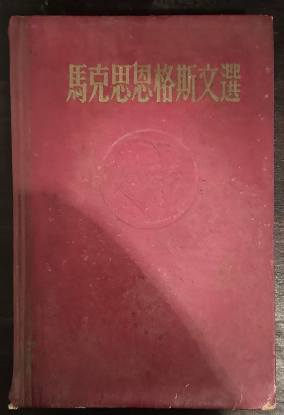 马克思恩格斯文选两卷集第一卷