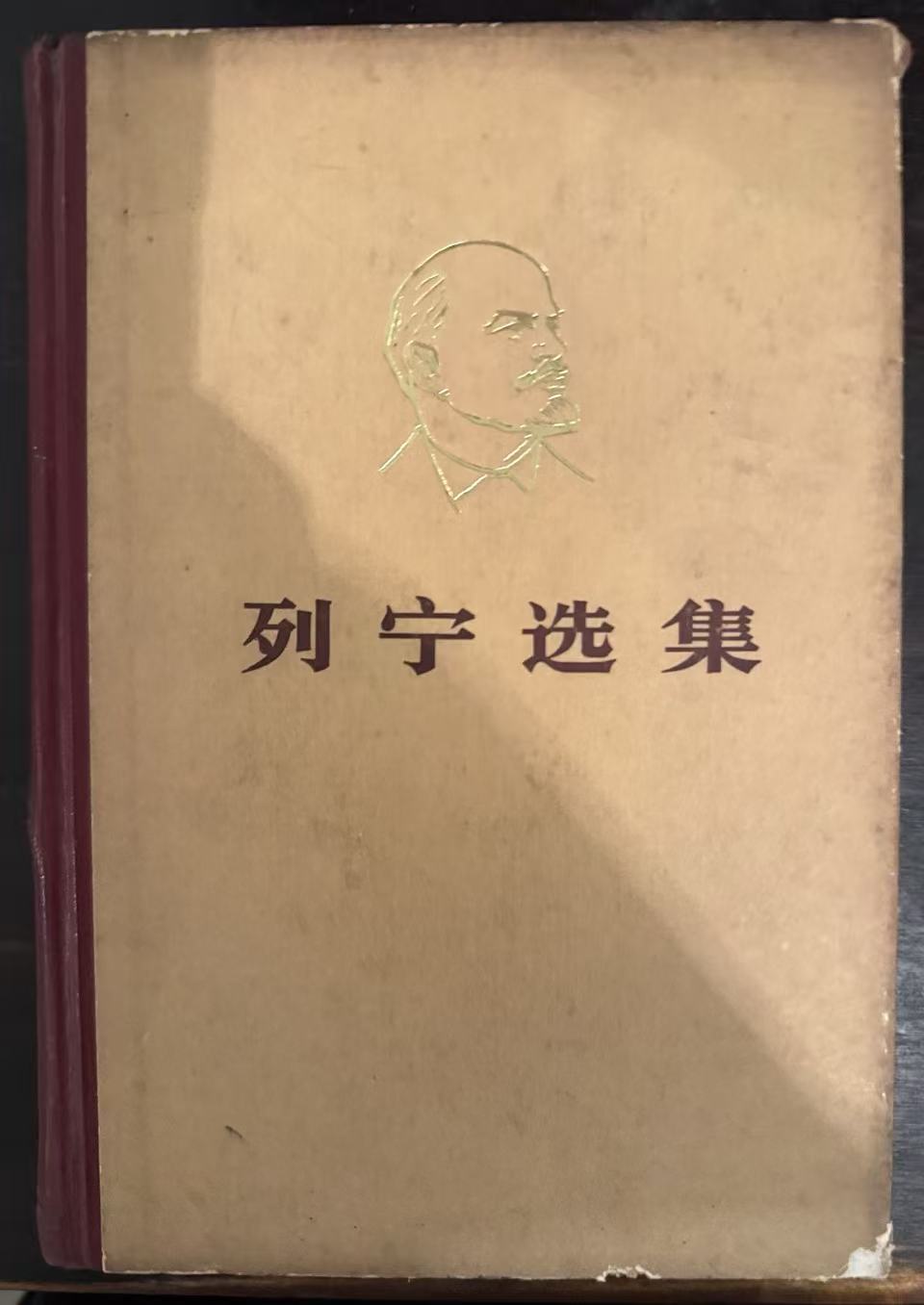 列宁选集第四卷