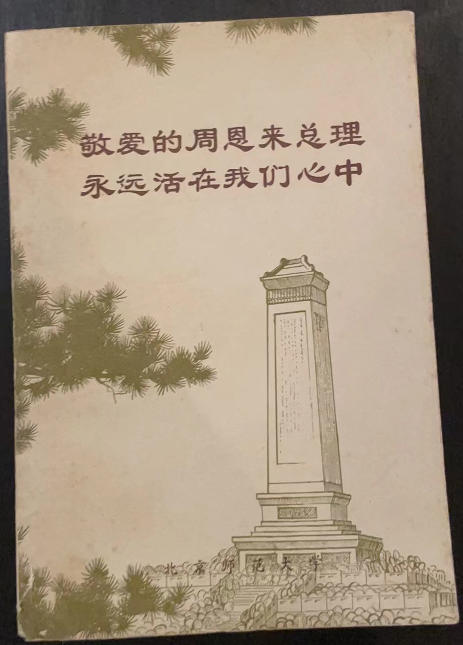 敬爱的周恩来总理永远活在我们心中