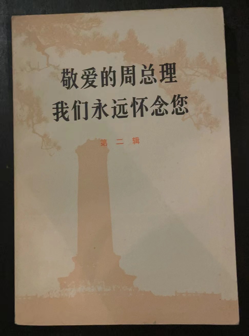 敬爱的周总理我们永远怀念您第二辑