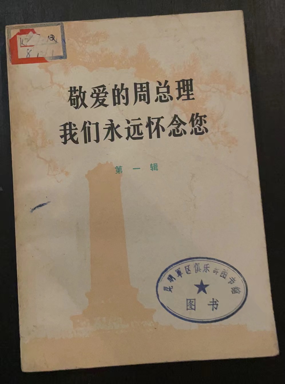 敬爱的周总理我们永远怀念您第一辑