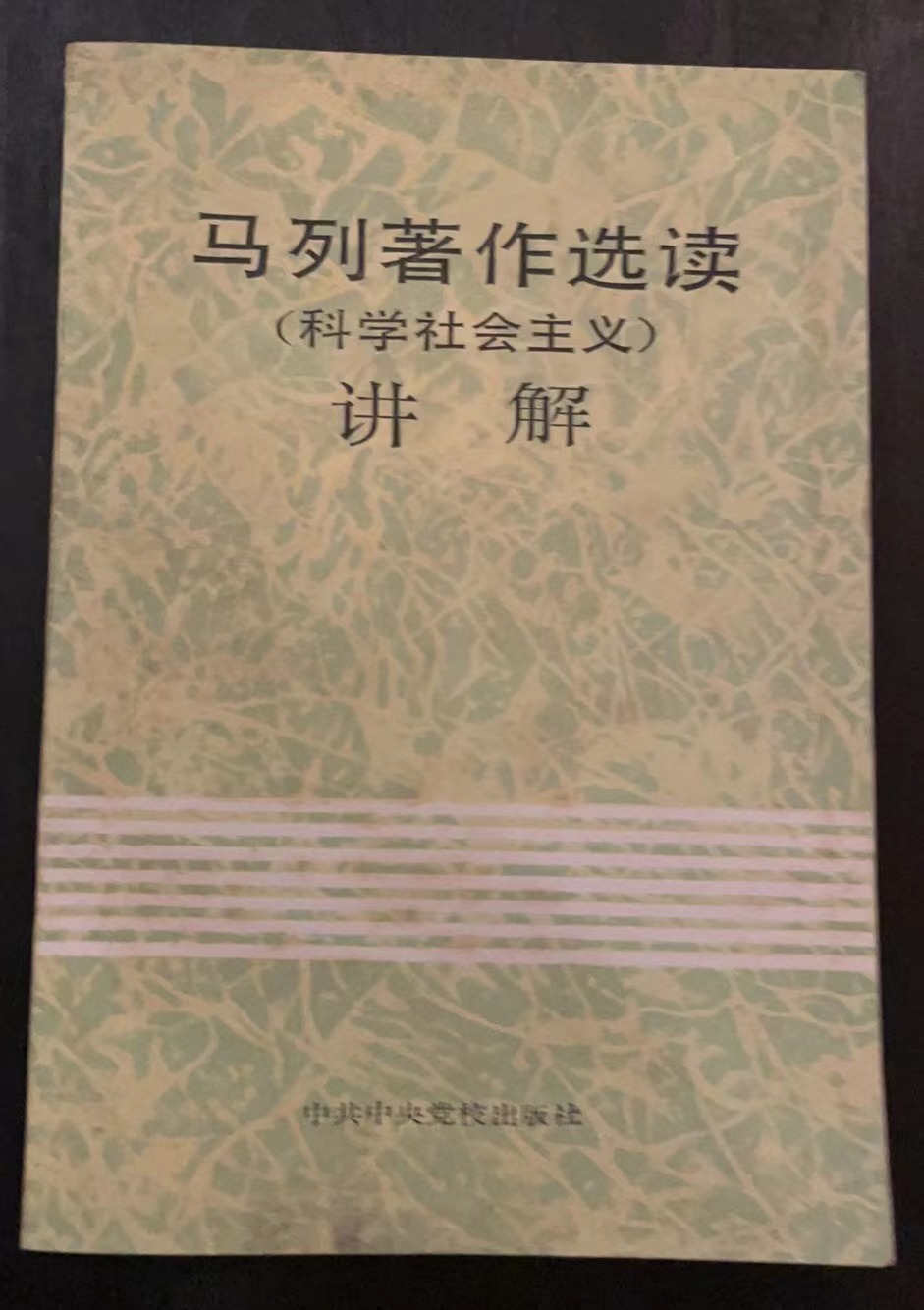 马列著作选读（科学社会主义）讲解