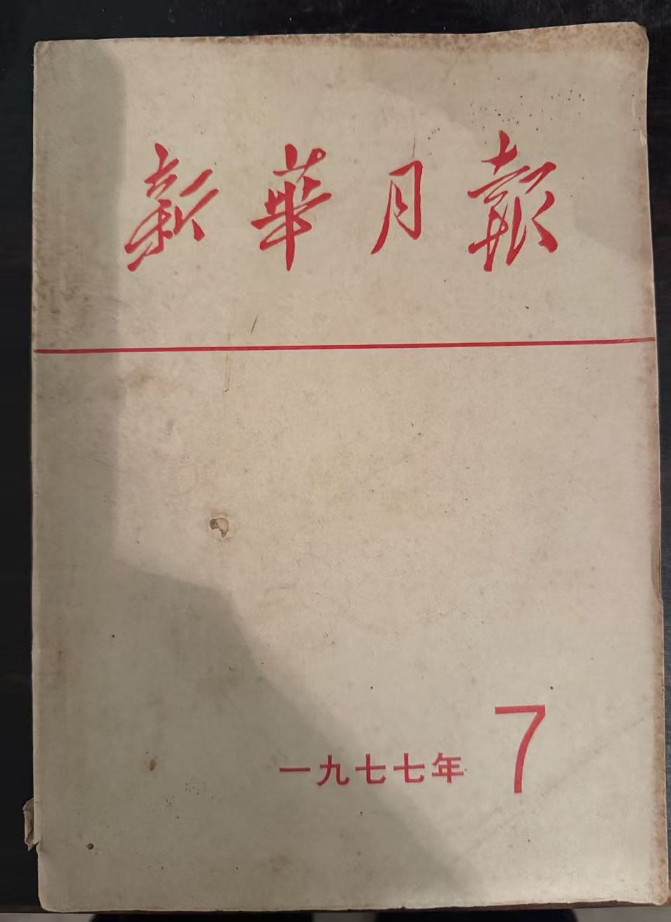 新华月报