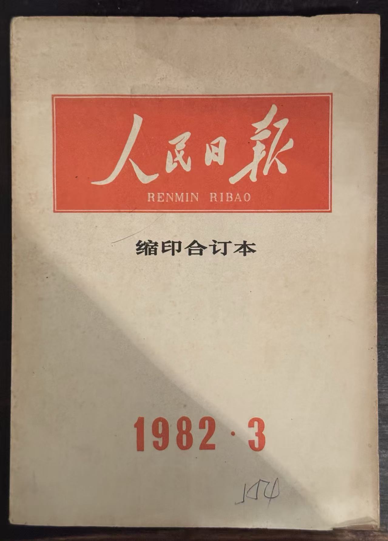 人民日报缩印合订本
