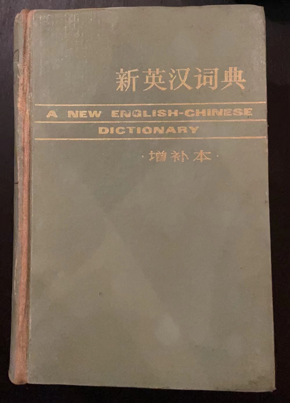 新英汉词典