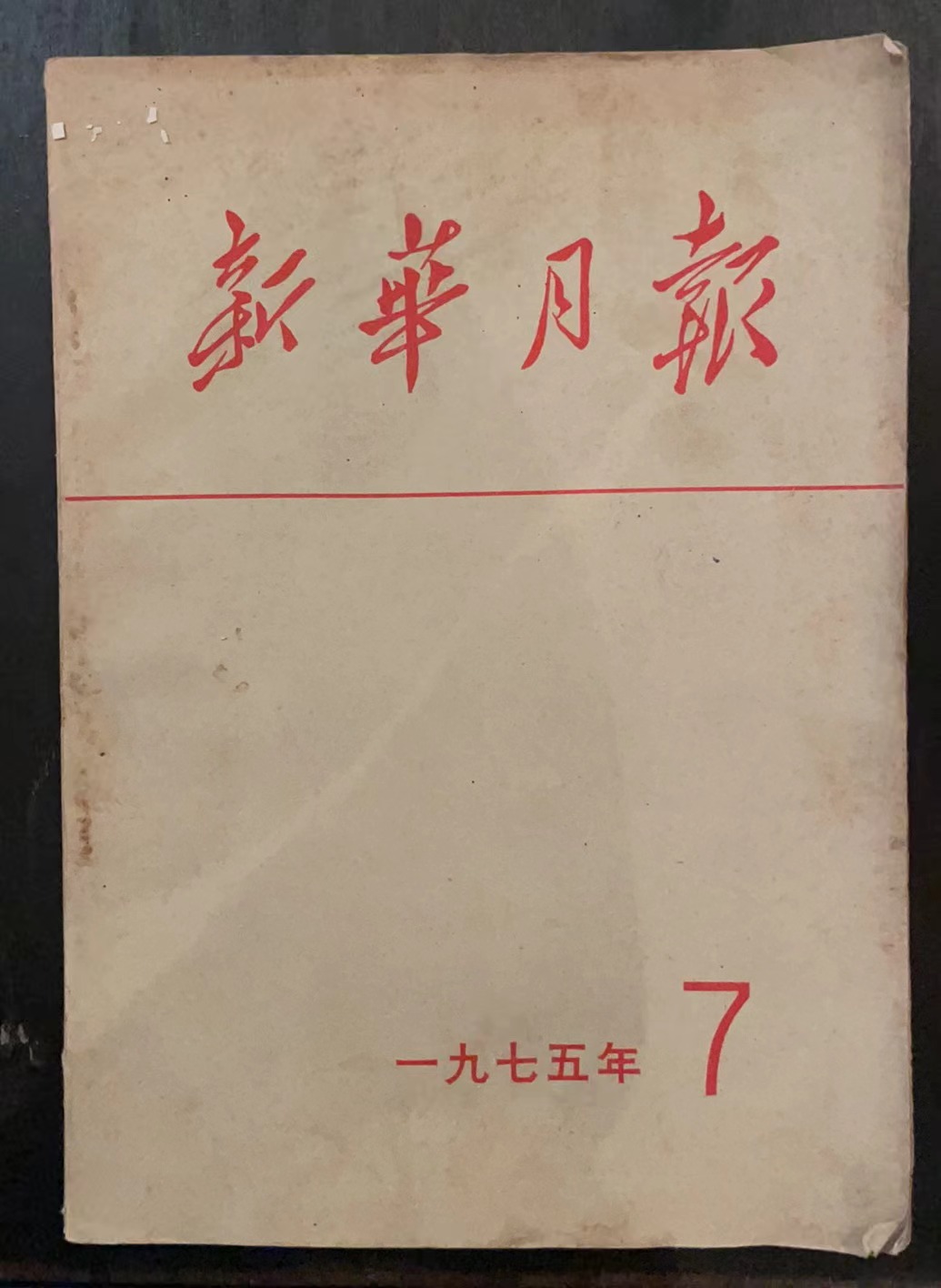 新华月报7