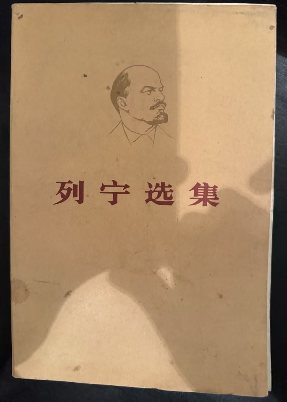 列宁选集第四卷