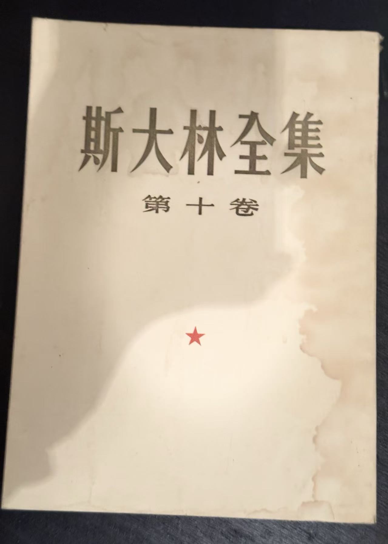 斯大林全集第十卷
