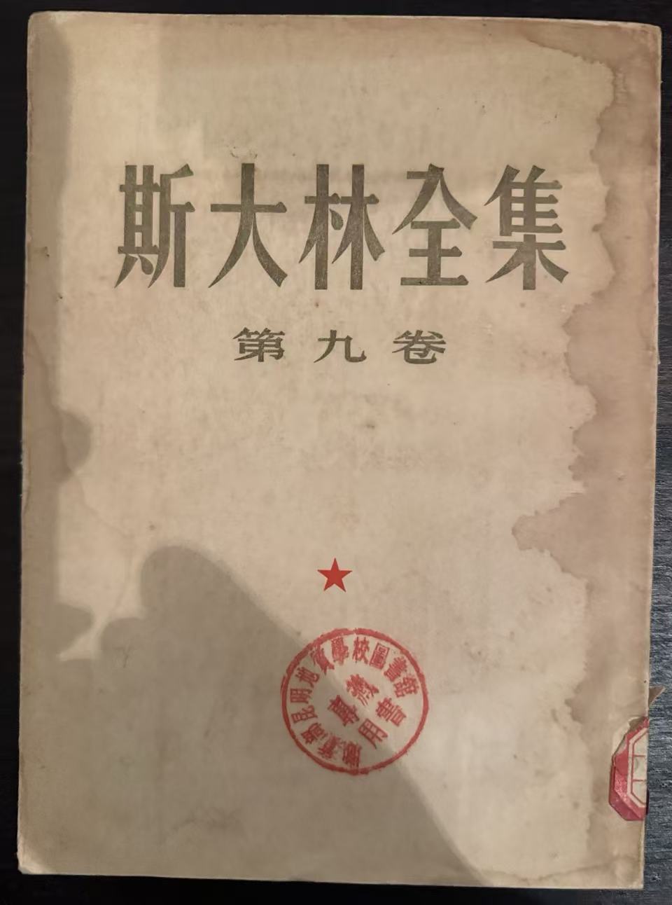 斯大林全集第九卷