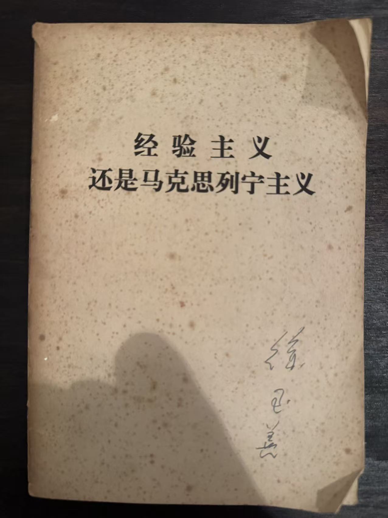 经验主义还是马克思列宁主义