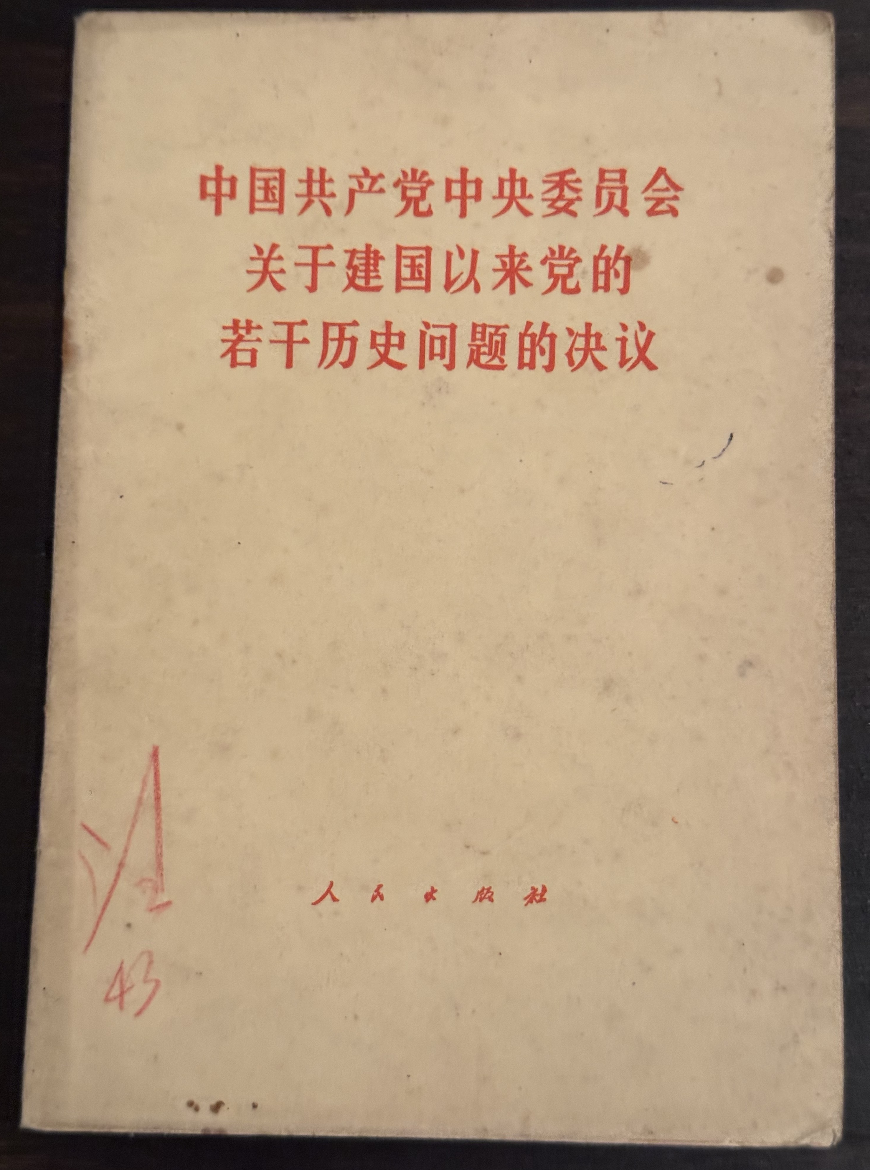 中国共产党中央委员会关于建国以来党的若干历史问题的决议