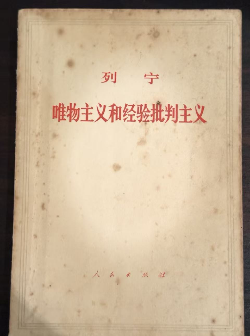 唯物主义和经验批判主义