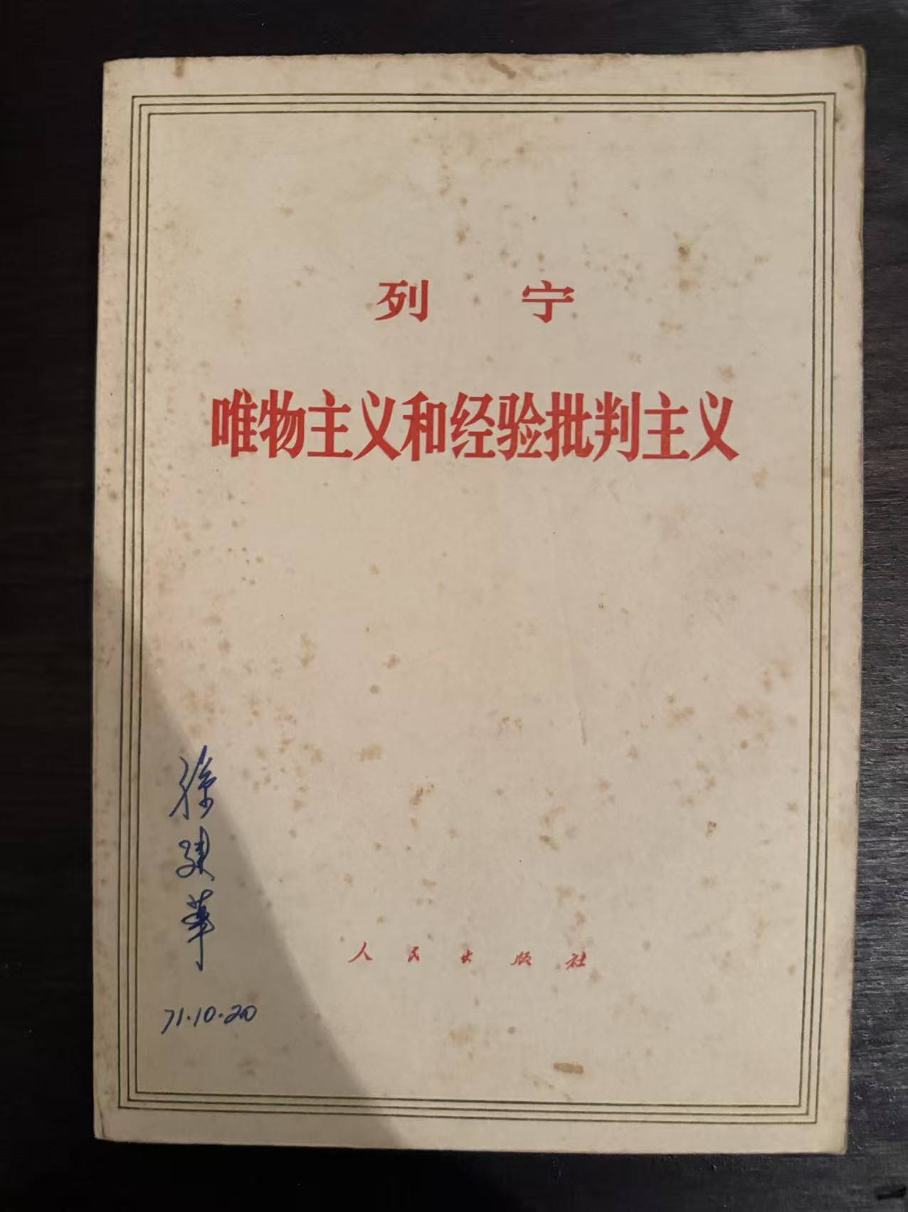 唯物主义和经验批判主义