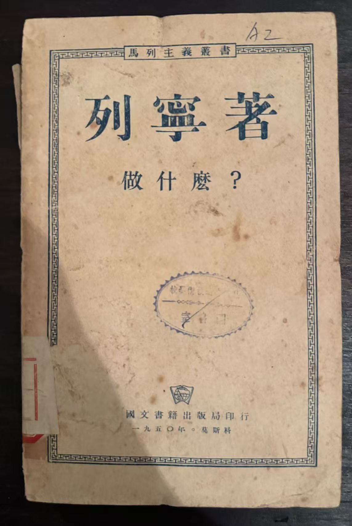 列宁著 做什么？