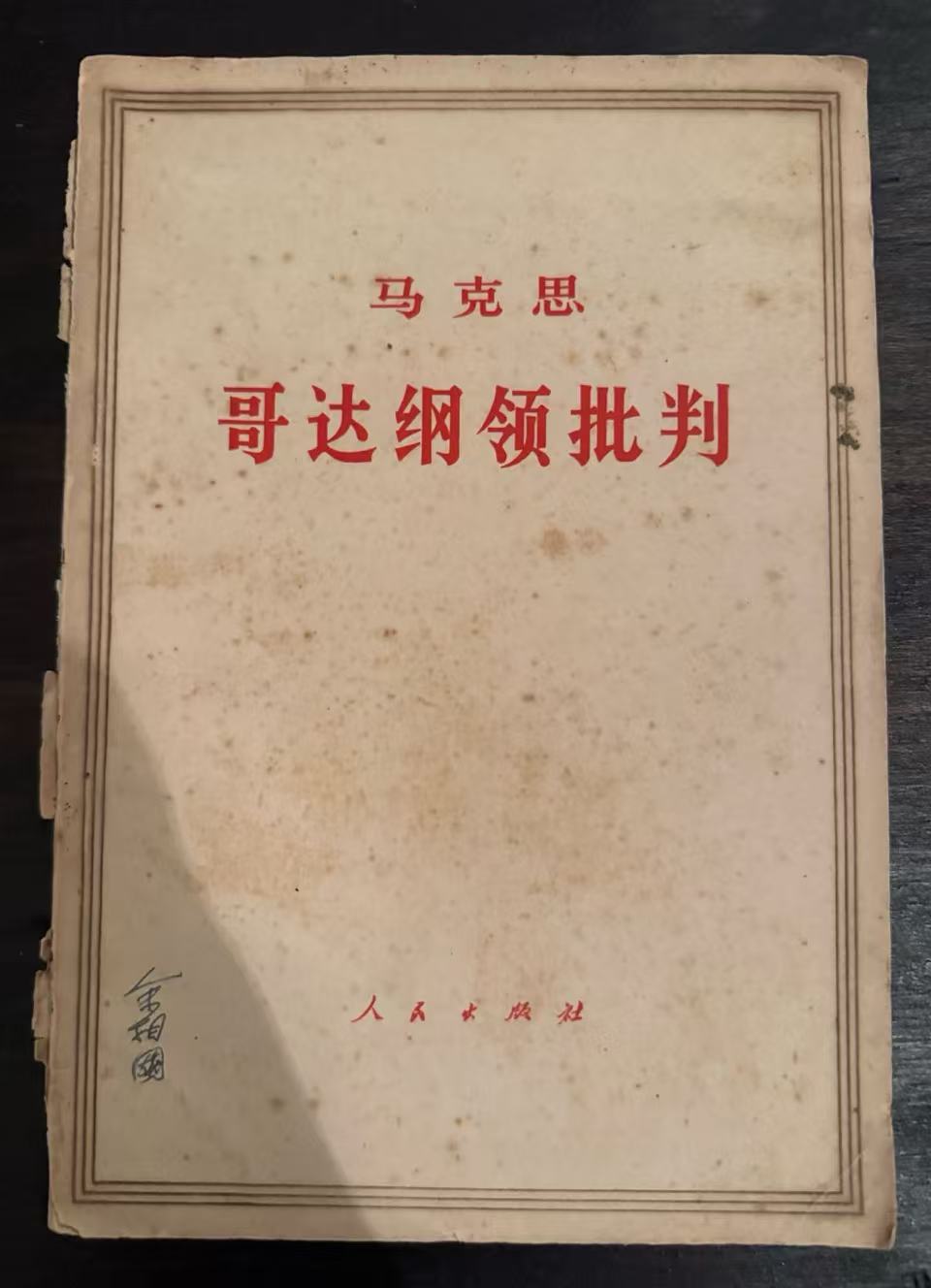 马克思哥达纲领批判