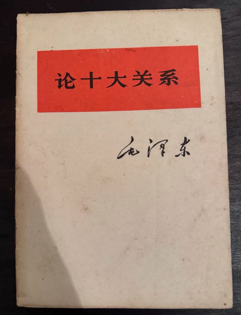 论十大关系